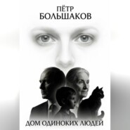Дом одиноких людей