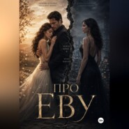 Про Еву 1ч