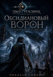 Обсидиановый Ворон. Линия отказа. Книга 1