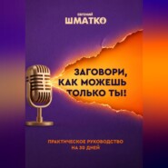 Заговори, как можешь только ты!