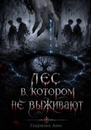 Лес,в котором не выживают