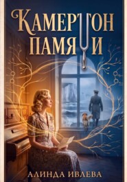 Камертон памяти