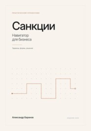 Санкции - навигатор для бизнеса