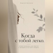 Когда с тобой легко. Почему мужчина сам тянется к женщине и не хочет уходить