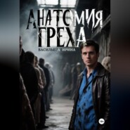 Анатомия Греха.