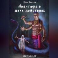 Авантюра в двух действиях. Акт 2