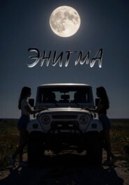 Энигма