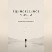 Единственное число