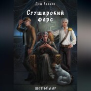 Сууширский фарс. Часть 1