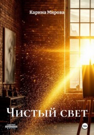 Чистый свет