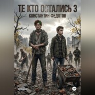 Те кто остались 3