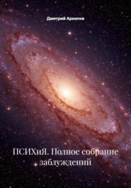 ПСИХиЯ. Полное собрание заблуждений