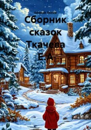 Сборник сказок Ткачева Е.А