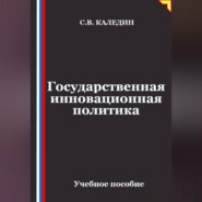 Государственная инновационная политика