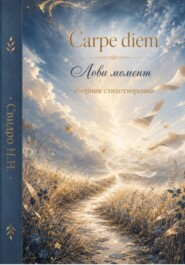 Carpe diem