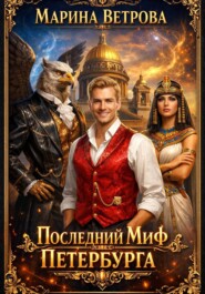 Последний миф Петербурга