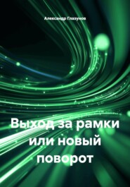 Выход за рамки или новый поворот