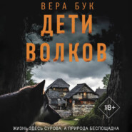 Дети волков