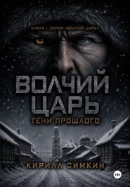 Волчий царь: тени прошлого