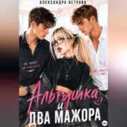 Альтушка и два мажора