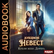 Аукцион невест. Куплю жену. Дорого