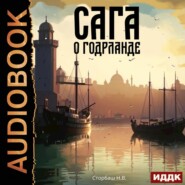 Сага о Кае Эрлингссоне. Книга 7. Сага о Годрланде