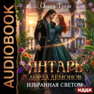 Янтарь лорда демонов. Избранная светом