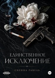 Единственное исключение