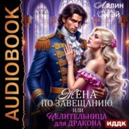 Жена по завещанию, или Целительница для дракона