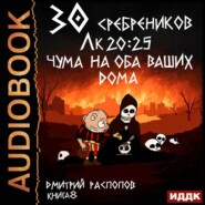 30 сребреников. Книга 8. Чума на оба ваших дома