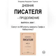 Дневник писателя – Продолжение Выпуск 4. 2026 Г. Смогут ли ИИ-агенты заменить Грефа и Набиуллину?