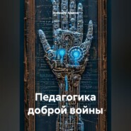 Педагогика доброй войны