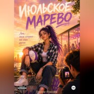 Июльское марево
