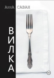 Вилка