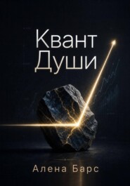 Метод Квант Души: от достигаторства к потоковой эффективности. Как превратить внутренние кризисы в самый успешный бизнес проект - свою жизнь!