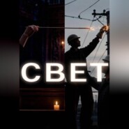 СВЕТ
