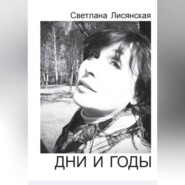 Дни и годы