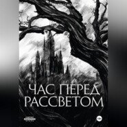 Час перед рассветом