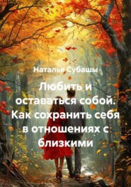 Любить и оставаться собой. Как сохранить себя в отношениях с близкими