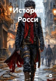 История Росси