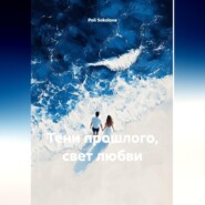 Тени прошлого, свет любви