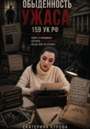 Обыденность ужаса. 159 УК РФ