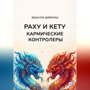 Раху и Кету: кармические контролёры