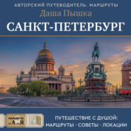 Санкт-Петербург. Путешествие с душой: маршруты, советы, локации