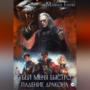 Убей меня быстро: Падение Дракона