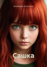 Сашка