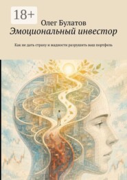 Эмоциональный инвестор. Как не дать страху и жадности разрушить ваш портфель