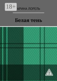 Белая тень