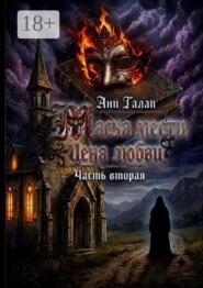 Маска мести. Цена любви. Часть вторая