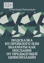 Подсказка из прошлого, или Шахматы как послание от предыдущей цивилизации